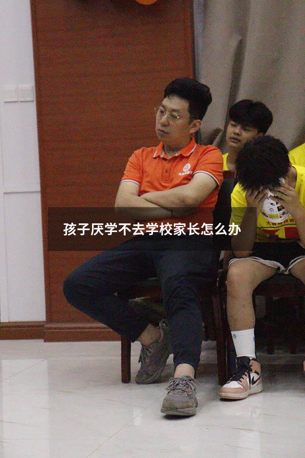 孩子厌学不去学校家长怎么办