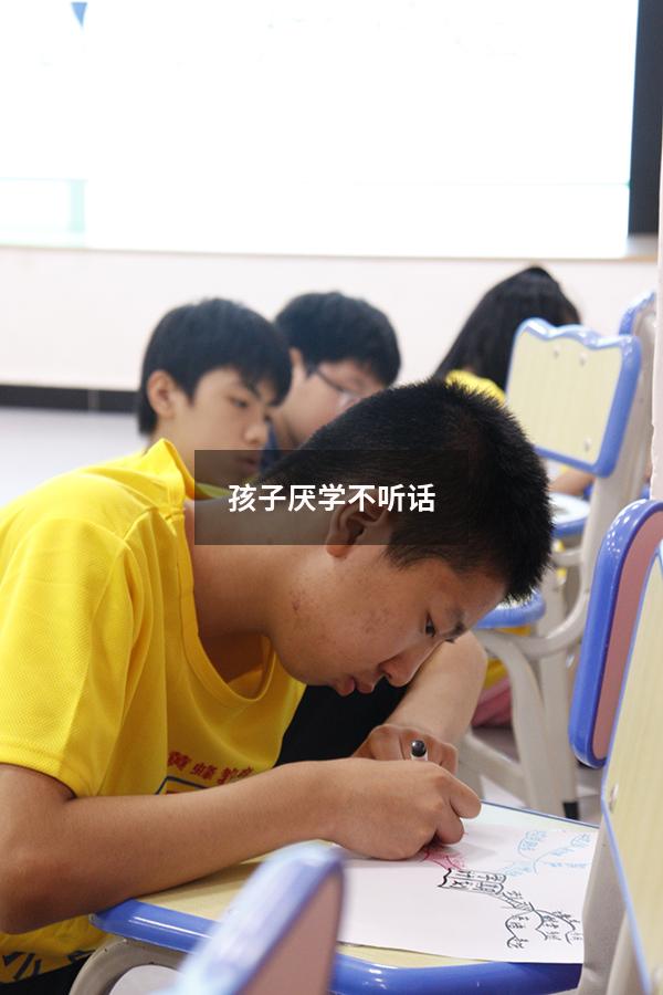 孩子厌学不听话