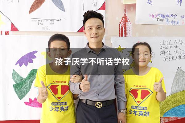 孩子厌学不听话学校