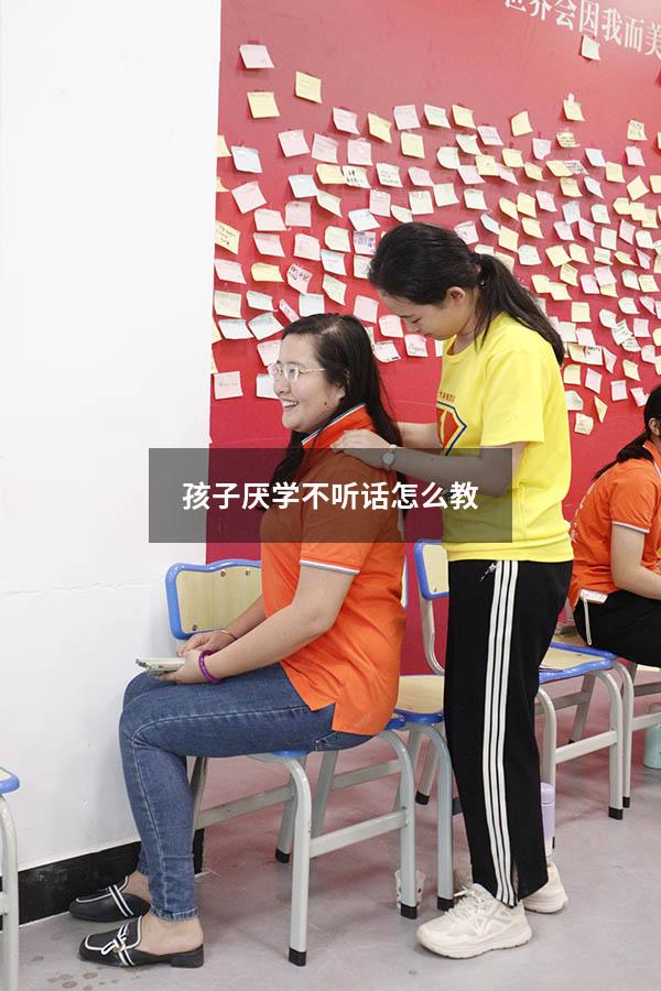 孩子厌学不听话怎么教