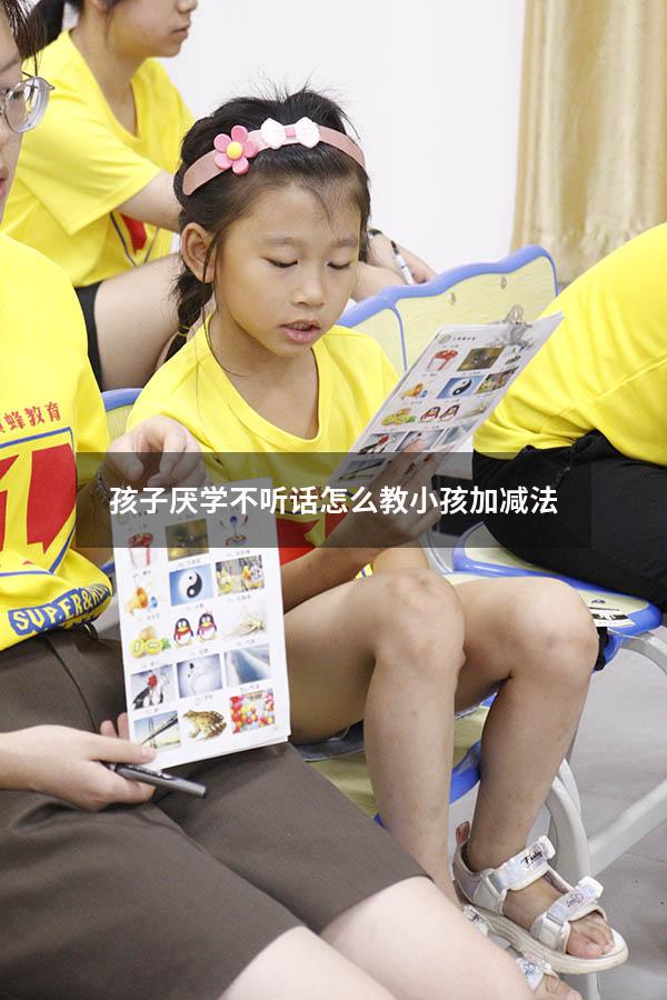 孩子厌学不听话怎么教小孩加减法