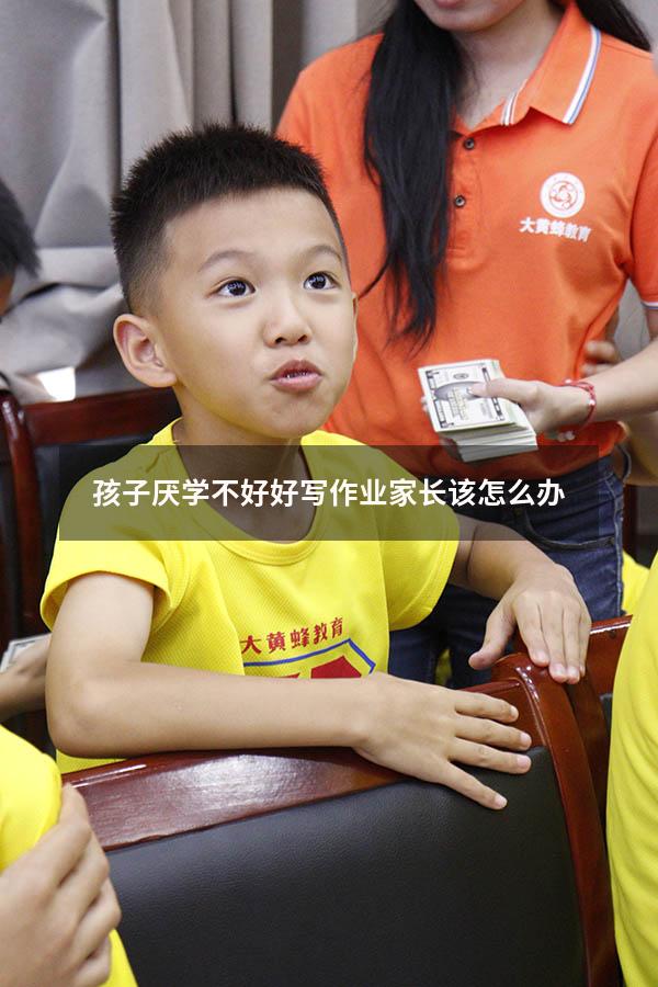 孩子厌学不好好写作业家长该怎么办