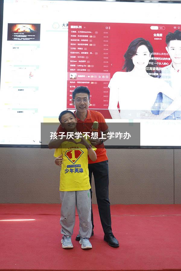 孩子厌学不想上学咋办