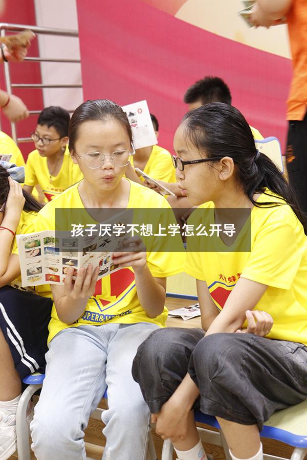 孩子厌学不想上学怎么开导