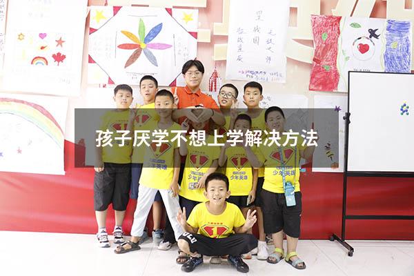 孩子厌学不想上学解决方法