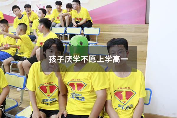 孩子厌学不愿上学高一