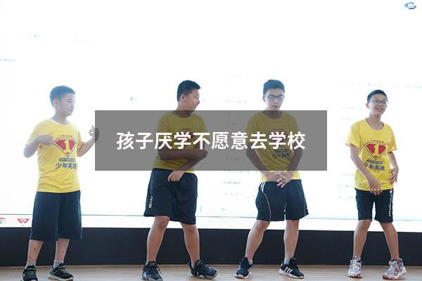 孩子厌学不愿意去学校