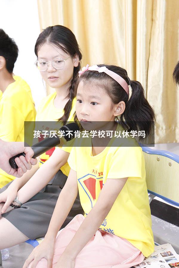 孩子厌学不肯去学校可以休学吗