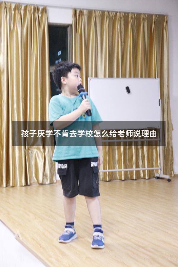 孩子厌学不肯去学校怎么给老师说理由