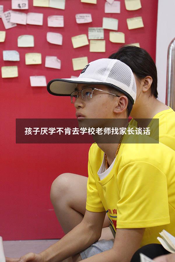 孩子厌学不肯去学校老师找家长谈话