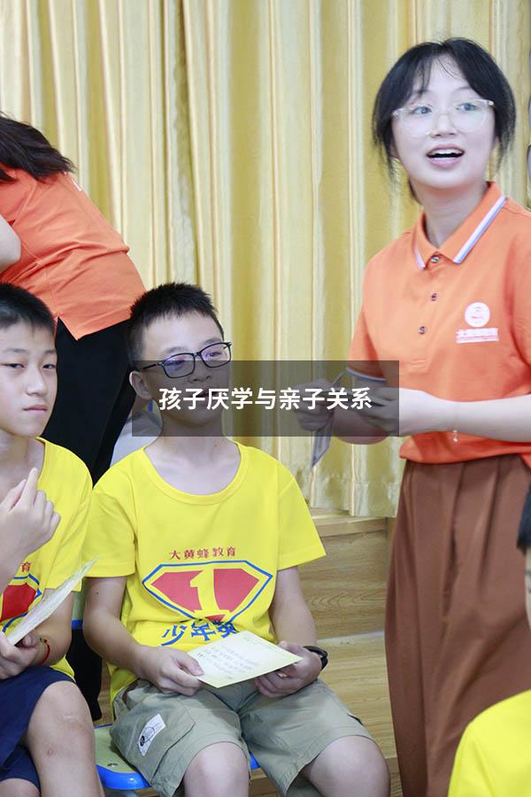孩子厌学与亲子关系