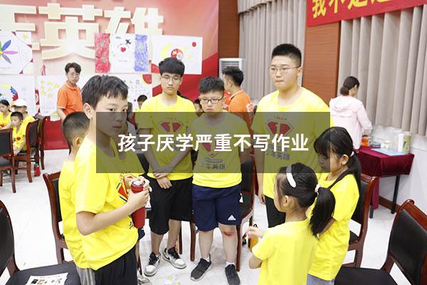 孩子厌学严重不写作业