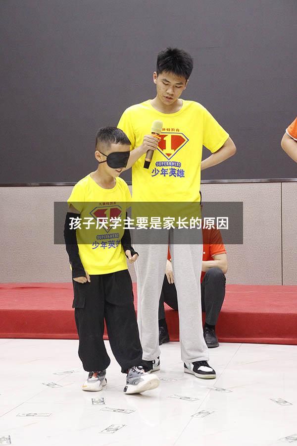 孩子厌学主要是家长的原因
