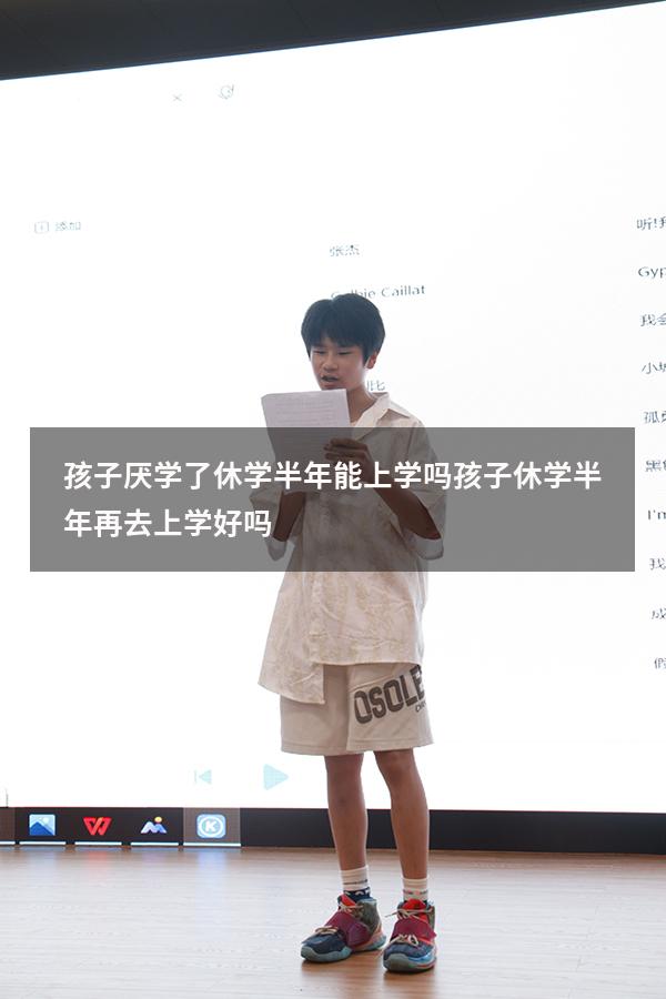 孩子厌学了休学半年能上学吗（孩子休学半年再去上学好吗）