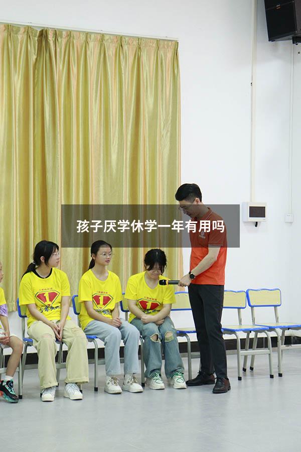 孩子厌学休学一年有用吗