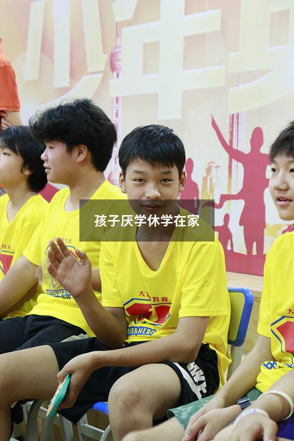 孩子厌学休学在家