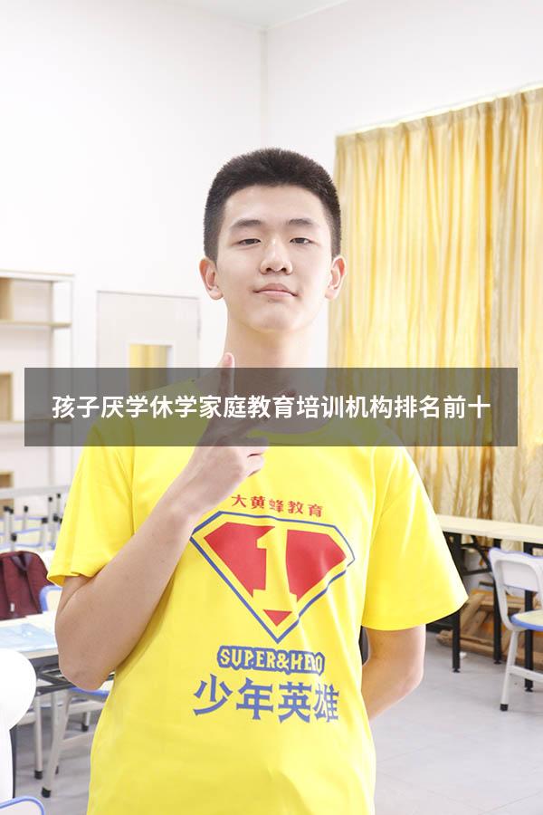 孩子厌学休学家庭教育培训机构排名前十