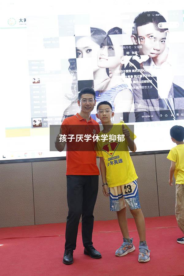孩子厌学休学抑郁