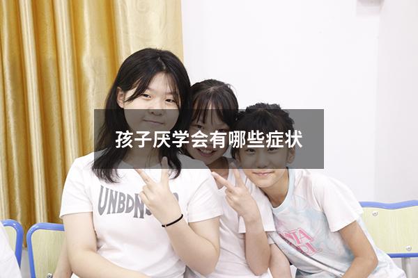 孩子厌学会有哪些症状