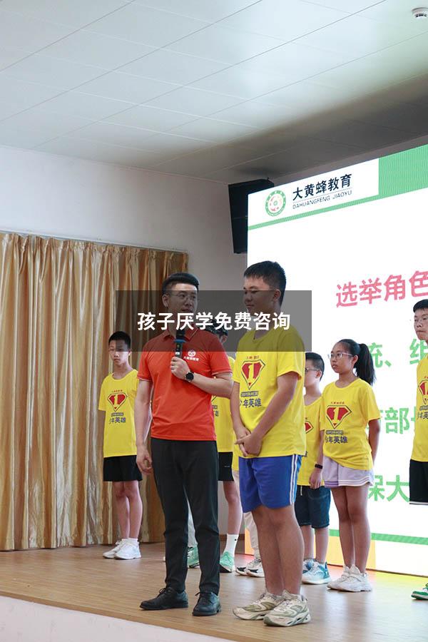 孩子厌学免费咨询