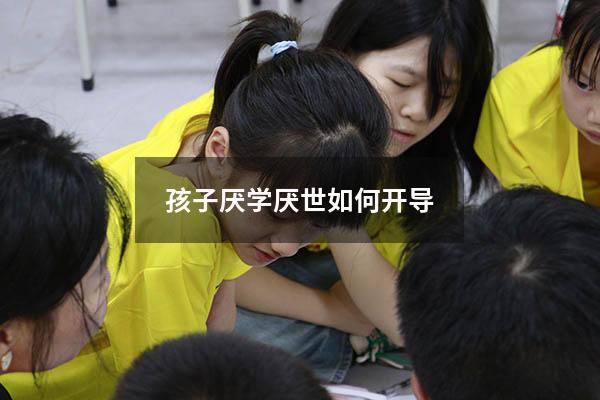 孩子厌学厌世如何开导