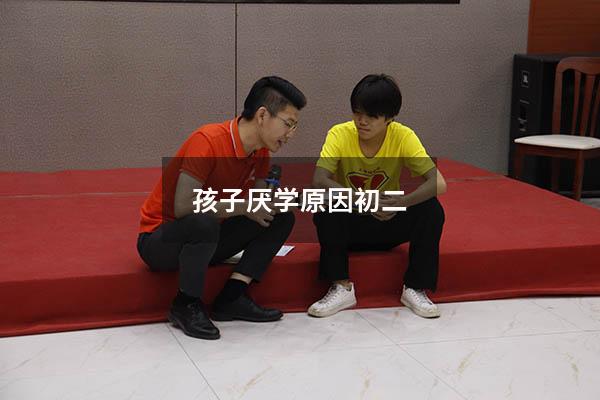 孩子厌学原因初二