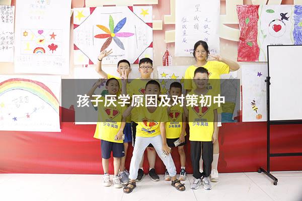 孩子厌学原因及对策初中