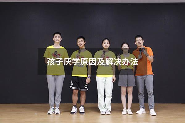 孩子厌学原因及解决办法