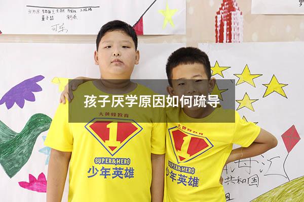 孩子厌学原因如何疏导