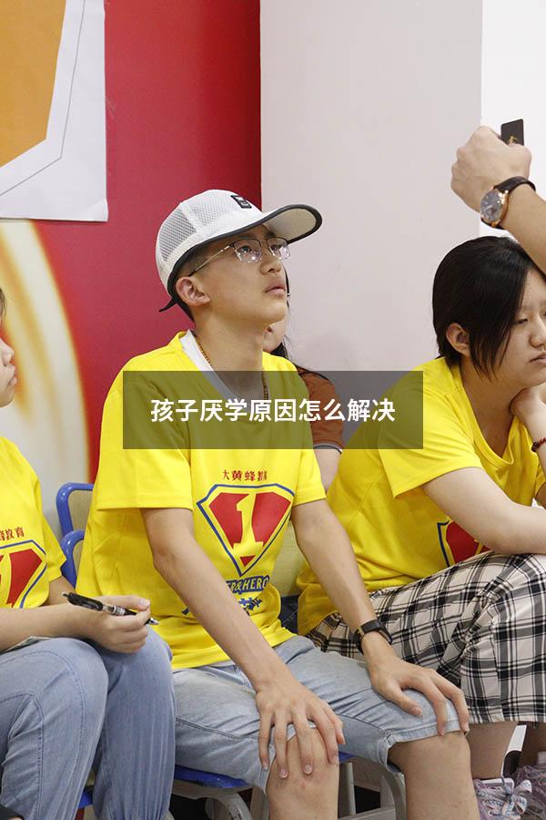 孩子厌学原因怎么解决