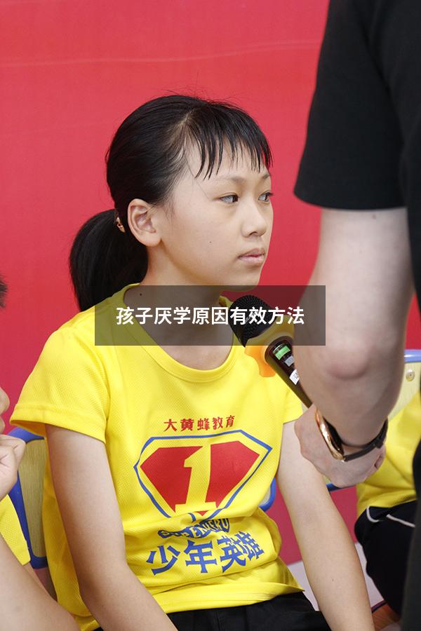 孩子厌学原因有效方法
