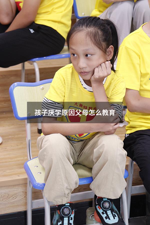 孩子厌学原因父母怎么教育