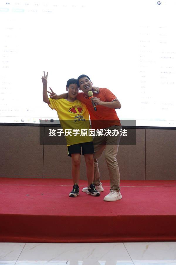孩子厌学原因解决办法