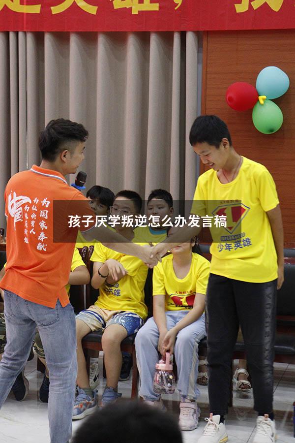 孩子厌学叛逆怎么办发言稿