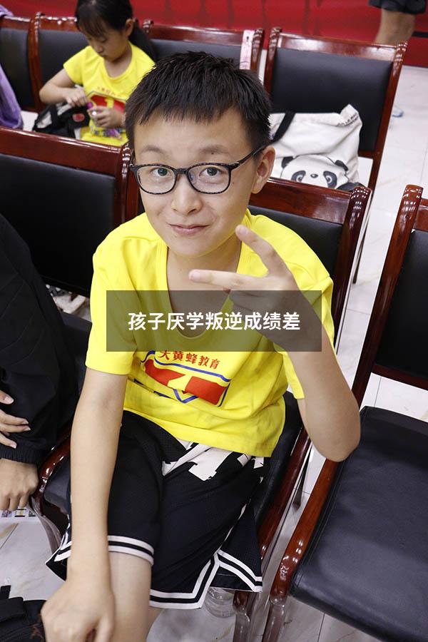 孩子厌学叛逆成绩差