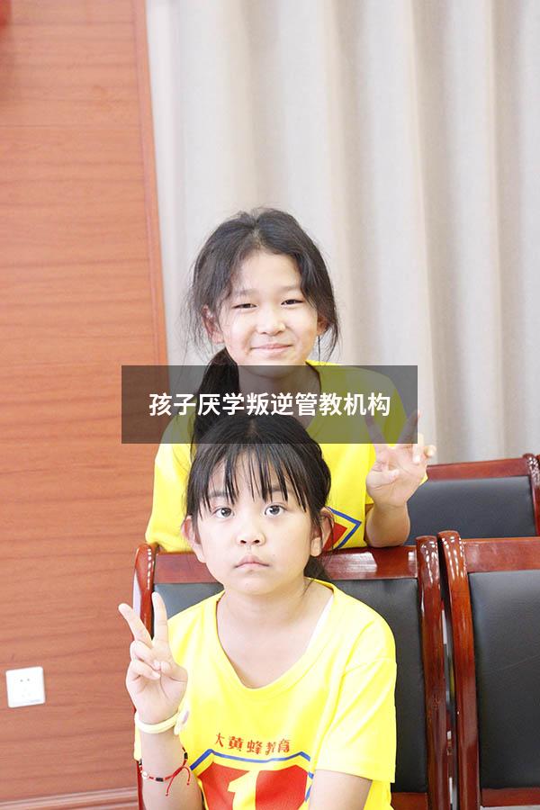 孩子厌学叛逆管教机构