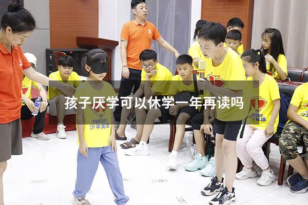 孩子厌学可以休学一年再读吗