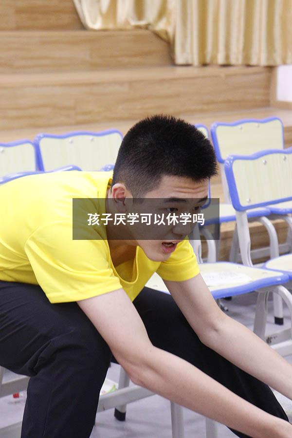 孩子厌学可以休学吗