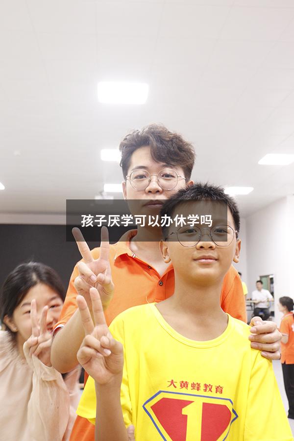 孩子厌学可以办休学吗