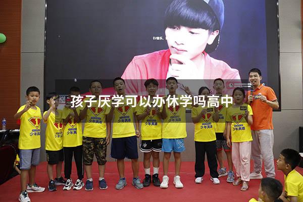 孩子厌学可以办休学吗高中