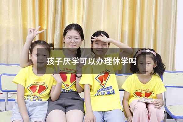 孩子厌学可以办理休学吗