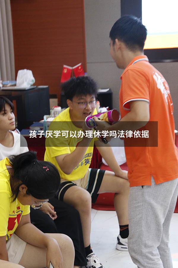 孩子厌学可以办理休学吗法律依据