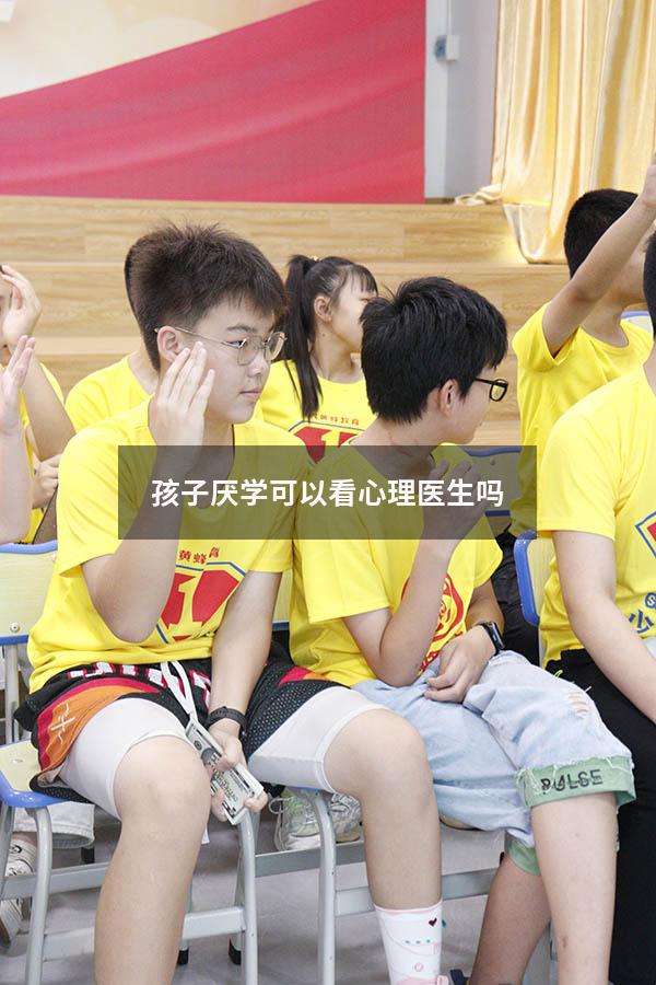 孩子厌学可以看心理医生吗
