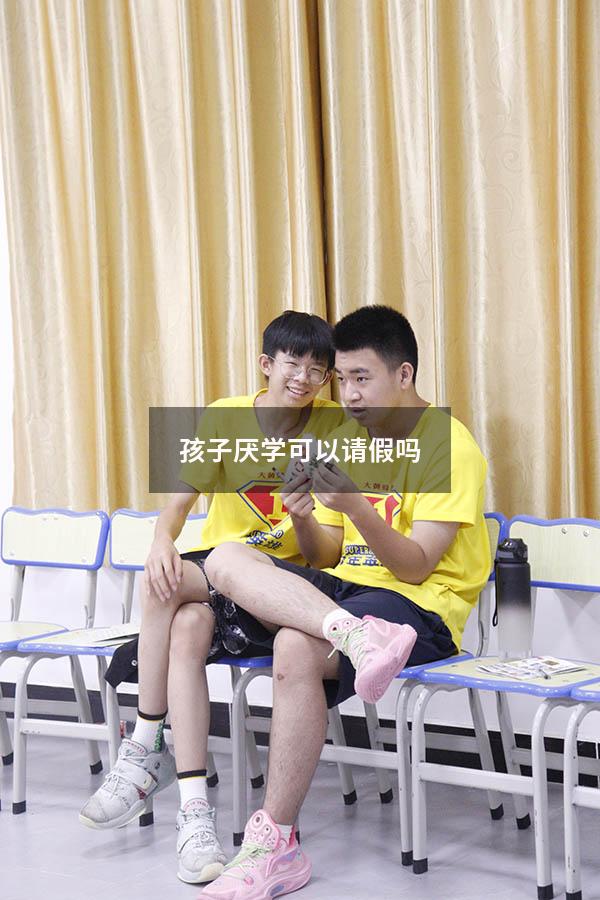 孩子厌学可以请假吗