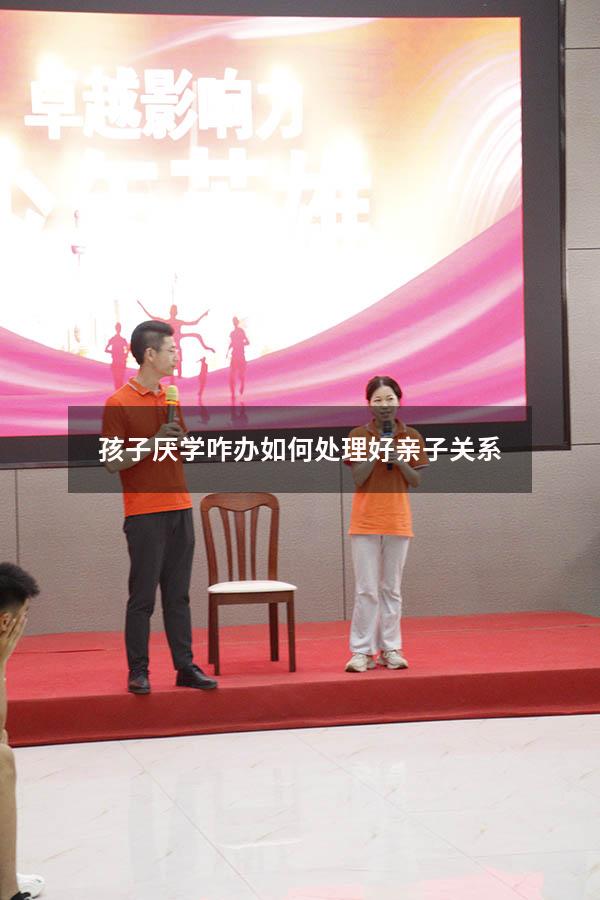 孩子厌学咋办如何处理好亲子关系