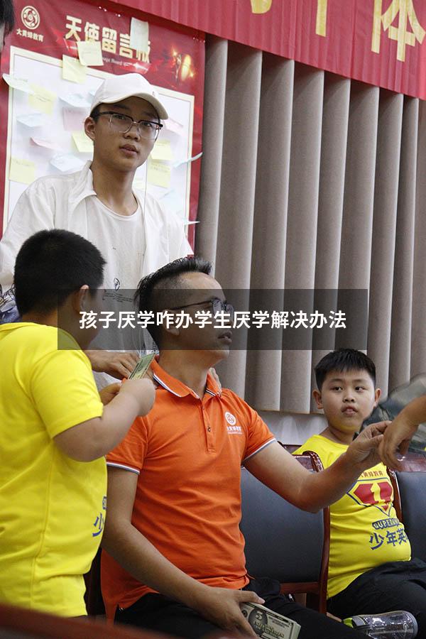 孩子厌学咋办（学生厌学解决办法）