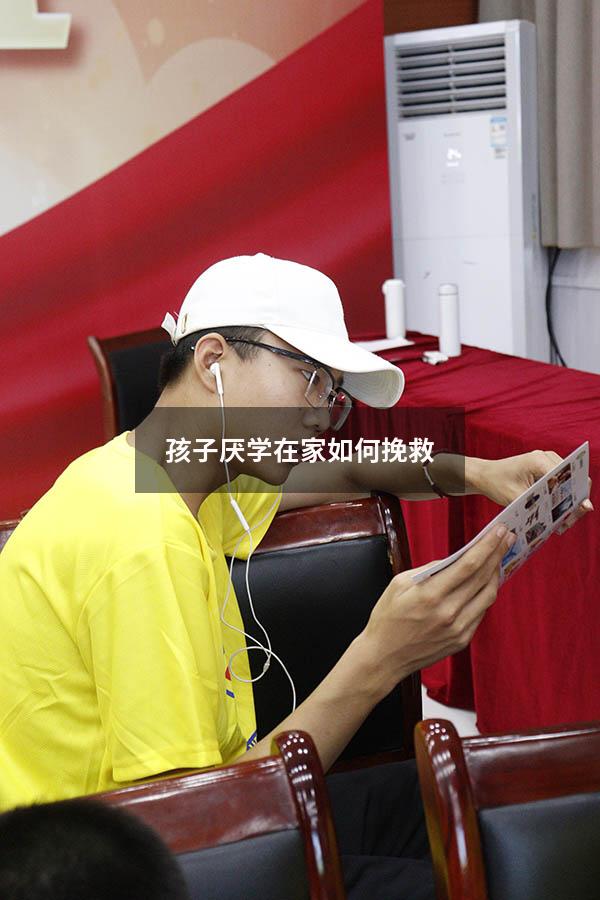 孩子厌学在家如何挽救