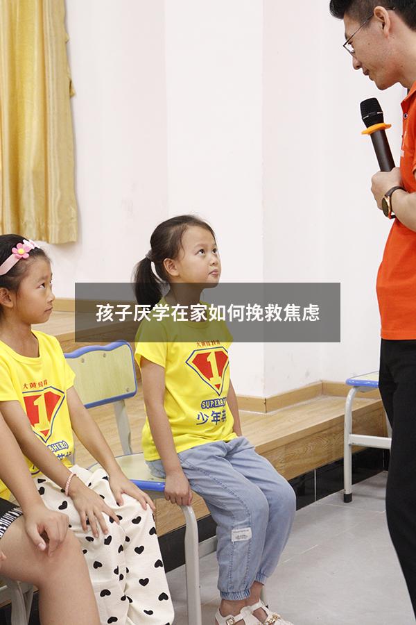 孩子厌学在家如何挽救焦虑