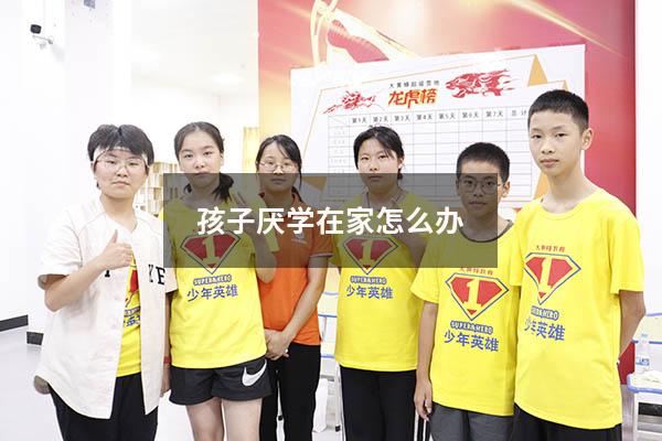 孩子厌学在家怎么办