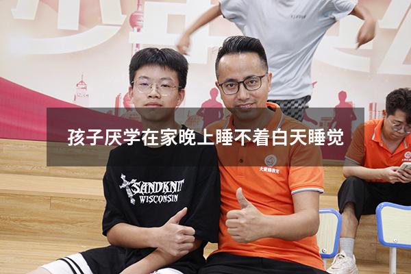 孩子厌学在家晚上睡不着白天睡觉